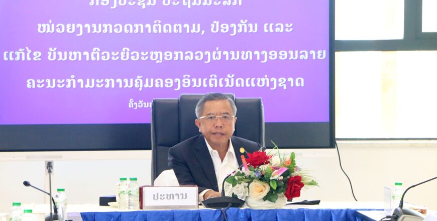 ຄະນະກຳມະການຄຸ້ມຄອງ ອິນເຕີເນັດ ຫາລືວຽກງານ ປ້ອງກັນ ແລະ ແກ້ໄຂບັນຫາຕົວະຍົວະຫລອກລວງຜ່ານທາງອອນລາຍ