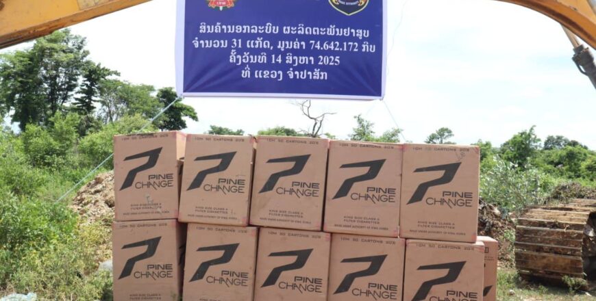 ແຂວງຈຳປາສັກ ຢຶດ-ປັບໃໝ ແລະ ທໍາລາຍຢາສູບນອກລະບົບ ຍີ່ຫໍ້ ອີຊີ 31 ແກັດ