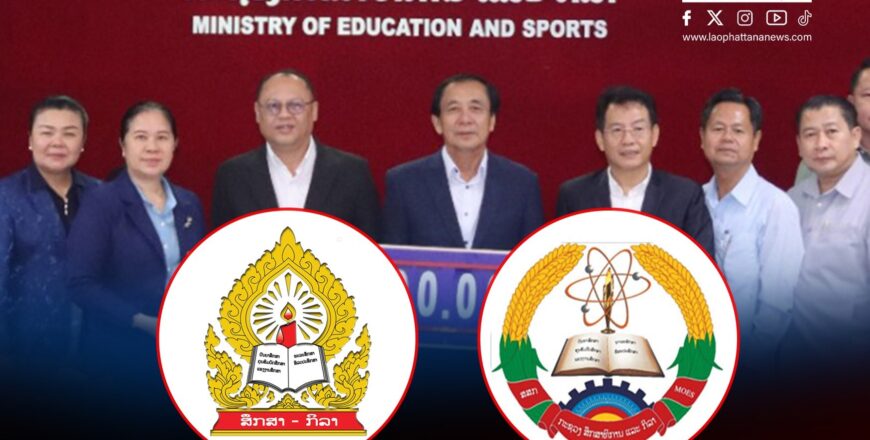 ກະຊວງສຶກສາທິການ ແລະ ກິລາ ກຽມສະເໜີຮັບຮອງ ແລະ ປະກາດໃຊ້ ໂລໂກ້ໃໝ່