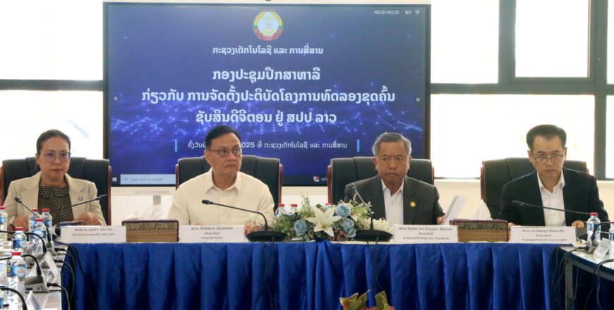 ປຶກສາຫາລື 3 ບັນຫາ ໃນການປະຕິບັດໂຄງການທົດລອງຂຸດຄົ້ນຊັບສິນດິຈິຕອນ ຢູ່ ສປປ ລາວ