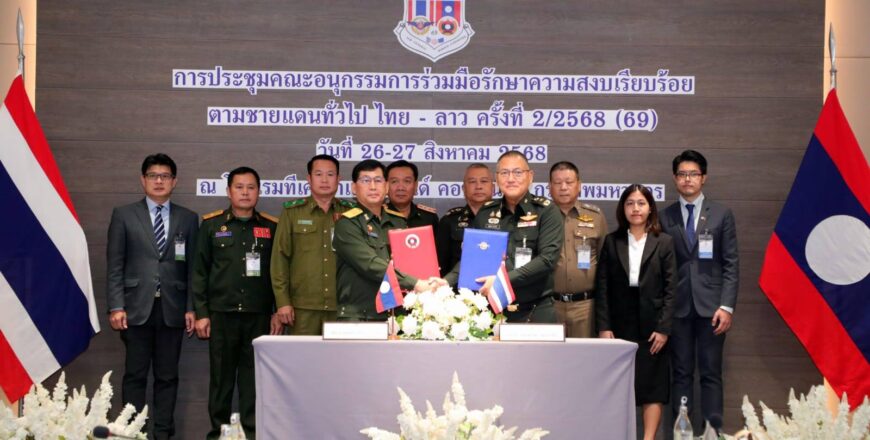 ລາວ-ໄທ ສືບຕໍ່ຮ່ວມມື 8 ໜ້າວຽກ ໃນການຮັກສາຄວາມສະຫງົບຮຽບຮ້ອຍຕາມຊາຍແດນ
