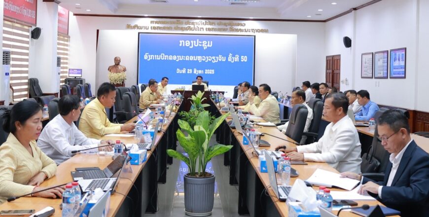 ປຶກສາຫາລືຫລາຍບັນຫາສຳຄັນຕິດພັນກັບການພັດທະນາ ນະຄອນຫລວງວຽງຈັນ