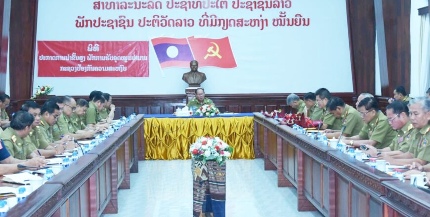 ກະຊວງປ້ອງກັນຄວາມສະຫງົບ ປະກາດນາຍຕຳຫລວດຂັ້ນສູງ ພັກການ-ຮັບອຸດໜູນບໍານານ 15 ສະຫາຍ