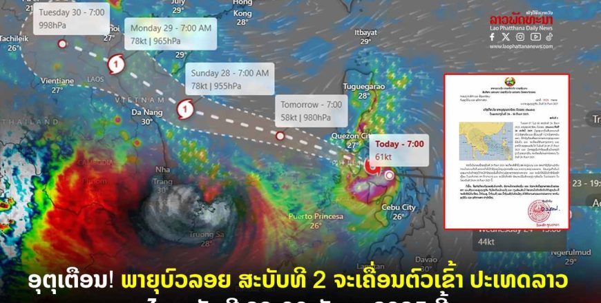 ອຸຕຸເຕືອນ! ພາຍຸບົວລອຍ ສະບັບທີ 2 ຈະເຄື່ອນຕົວເຂົ້າ ປະເທດລາວ ໄລຍະວັນທີ 28-30 ກັນຍາ 2025