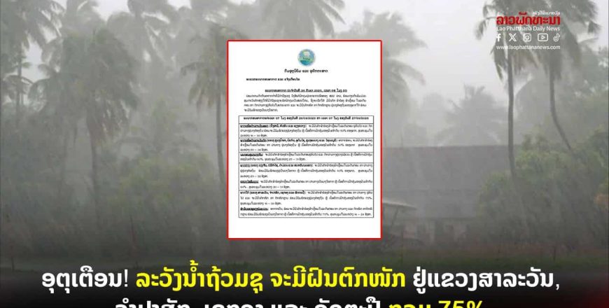 ອຸຕຸເຕືອນ! ລະວັງນໍ້າຖ້ວມຊຸ ຈະມີຝົນຕົກໜັກ ຢູ່ແຂວງສາລະວັນ, ຈໍາປາສັກ, ເຊກອງ ແລະ ອັດຕະປື ກວມ 75%