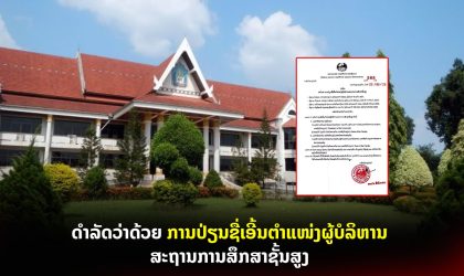 ດໍາລັດວ່າດ້ວຍ ການປ່ຽນຊື່ເອີ້ນຕໍາແໜ່ງຜູ້ບໍລິຫານສະຖານການສຶກສາຊັ້ນສູງ