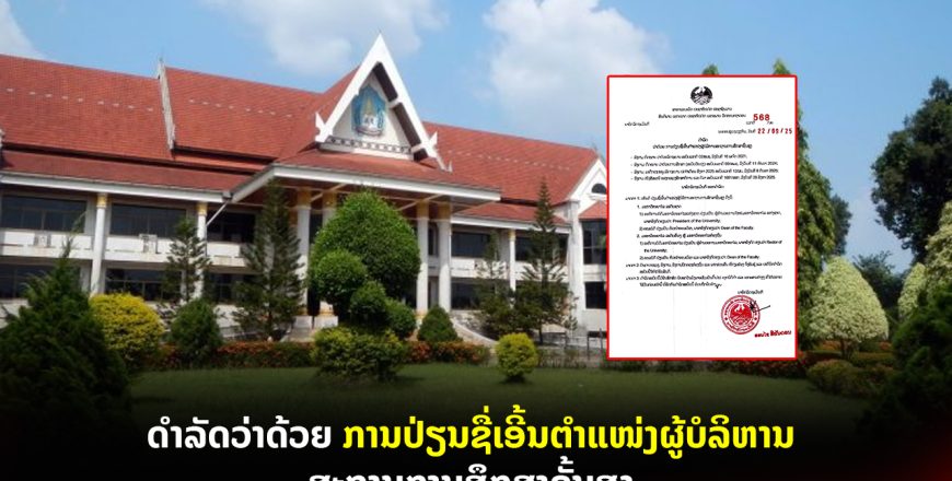 ດໍາລັດວ່າດ້ວຍ ການປ່ຽນຊື່ເອີ້ນຕໍາແໜ່ງຜູ້ບໍລິຫານສະຖານການສຶກສາຊັ້ນສູງ