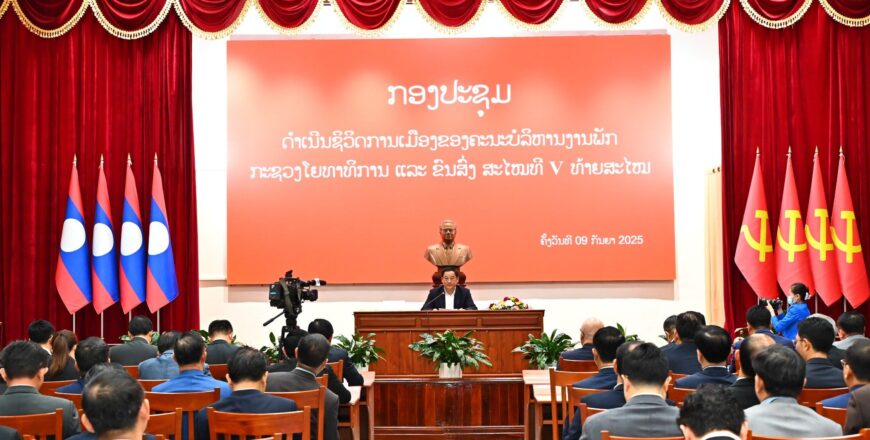 ນາຍົກລັດຖະມົນຕີ ຮ່ວມກອງປະຊຸມດຳເນີນຊີວິດການເມືອງທ້າຍສະໄໝ ອົງຄະນະພັກກະຊວງ ໂຍທາທິການ ແລະ ຂົນສົ່ງ ນາຍົກລັດຖະມົນຕີ ຮ່ວມກອງປະຊຸມດຳເນີນຊີວິດການເມືອງທ້າຍສະໄໝ ອົງຄະນະພັກກະຊວງ ໂຍທາທິການ ແລະ ຂົນສົ່ງ
