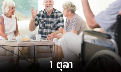 ວັນຜູ້ສູງອາຍຸສາກົນ (International Day of Older Persons)
