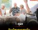ວັນຜູ້ສູງອາຍຸສາກົນ (International Day of Older Persons)