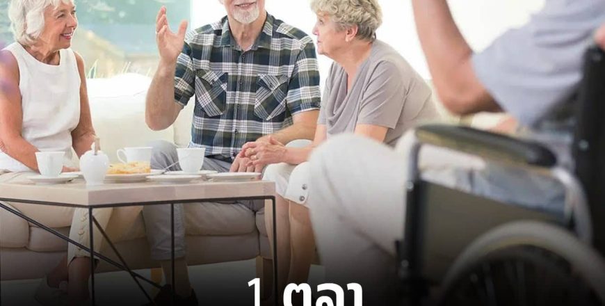ວັນຜູ້ສູງອາຍຸສາກົນ (International Day of Older Persons)