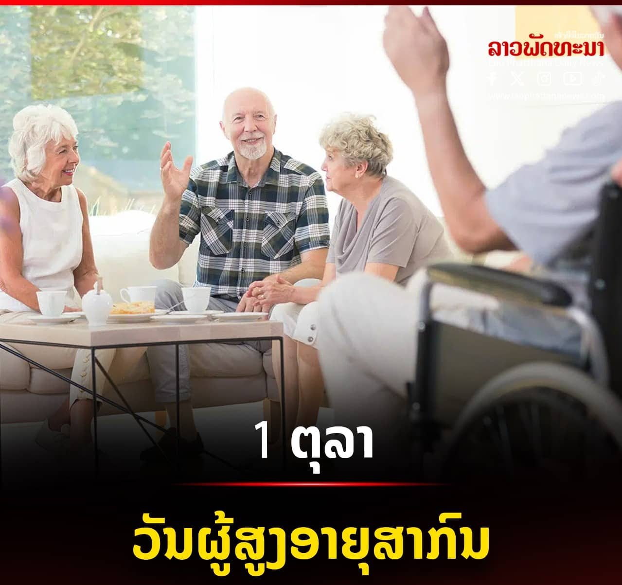 ວັນຜູ້ສູງອາຍຸສາກົນ (International Day of Older Persons)