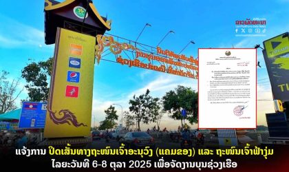 ປິດເສັ້ນທາງການສັນສັນຈອນຢູ່ຖະໜົນເຈົ້າອານຸວົງ ແຄມຂອງ ແລະ ຖະໜົນເຈົ້າຟ້າງຸ່ມ ໄລຍະຈັດງານບຸນອອກພັນສາ ແລະ ຊ່ວງເຮືອປະເພນີ ທີ່ທ່າວັດຈັນ ປະຈໍາປີ 2025