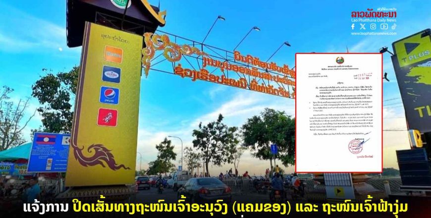 ປິດເສັ້ນທາງການສັນສັນຈອນຢູ່ຖະໜົນເຈົ້າອານຸວົງ ແຄມຂອງ ແລະ ຖະໜົນເຈົ້າຟ້າງຸ່ມ ໄລຍະຈັດງານບຸນອອກພັນສາ ແລະ ຊ່ວງເຮືອປະເພນີ ທີ່ທ່າວັດຈັນ ປະຈໍາປີ 2025