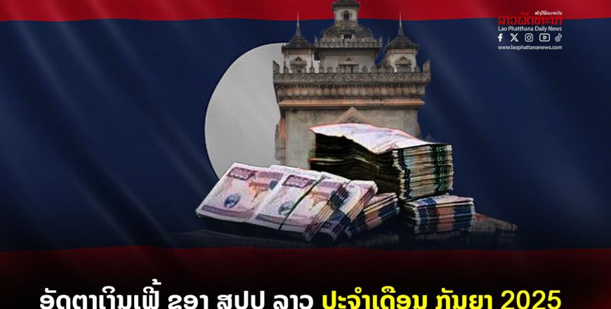 ອັດຕາເງິນເຟີ້ ຂອງ ສປປ ລາວ ປະຈຳເດືອນ ກັນຍາ 2025