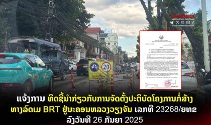 ແຈ້ງການ ທິດຊີ້ນໍາກ່ຽວກັບການຈັດຕັ້ງປະຕິບັດ ໂຄງການກໍ່ສ້າງທາງລົດເມ BRT ຢູ່ນະຄອນຫລວງວຽງຈັນ ເລກທີ 23268/ຍທຂ ລົງວັນທີ 26 ກັນຍາ 2025