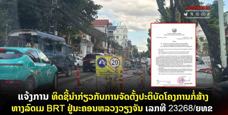 ແຈ້ງການ ທິດຊີ້ນໍາກ່ຽວກັບການຈັດຕັ້ງປະຕິບັດ ໂຄງການກໍ່ສ້າງທາງລົດເມ BRT ຢູ່ນະຄອນຫລວງວຽງຈັນ ເລກທີ 23268/ຍທຂ ລົງວັນທີ 26 ກັນຍາ 2025