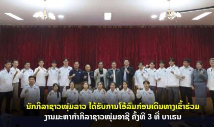 ທັບນັກກິລາຊາວໜຸ່ມລາວ ໄດ້ຮັບການໂອ້ລົມກ່ອນເດີນທາງເຂົ້າຮ່ວມງານມະຫາກຳກິລາຊາວໜຸ່ມອາຊີ ຄັ້ງທີ 3 ທີ່ບາເຣນ