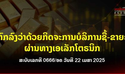 ຂໍ້ຕົກລົງ ວ່າດ້ວຍກິດຈະການບໍລິການຊື້-ຂາຍຄໍາ ຜ່ານທາງເອເລັກໂຕຣນິກ ສະບັບເລກທີ 0666 /ອຄ ວັນທີ 22 ເມສາ 2025
