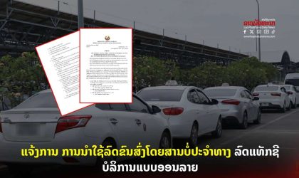 ແຈ້ງການ: ການນໍາໃຊ້ລົດຂົນສົ່ງໂດຍສານບໍ່ປະຈໍາທາງ ລົດແທັກຊີບໍລິການແບບອອນລາຍ ສະບັບເລກທີ 24106/ຫກ ວັນທີ 7 ຕຸລາ 2025
