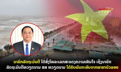 ນາຍົກລັດຖະມົນຕີ ໄດ້ສົ່ງໂທລະເລກສະແດງຄວາມເຫັນໃຈ ເຖິງ ນາຍົກລັດຖະມົນຕີຫວຽດນາມ ທີ່ ສສ ຫວຽດນາມ ໄດ້ຮັບຜົນກະທົບຈາກພາຍາບົວລອຍ