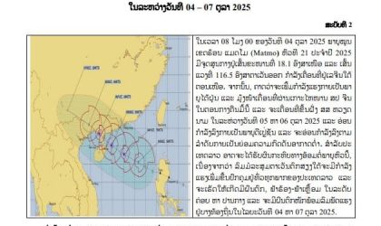 ແຈ້ງເຕືອນສະບັບ 2 ! ເຝົ້າລະວັງພາຍຸຸນເຂດຮ້ອນ ແມດໂມ ຄາດວ່າຈະໄດ້ຮັບຜົນກະທົບໃນວັນທີ 4-7 ຕຸລາ 2025