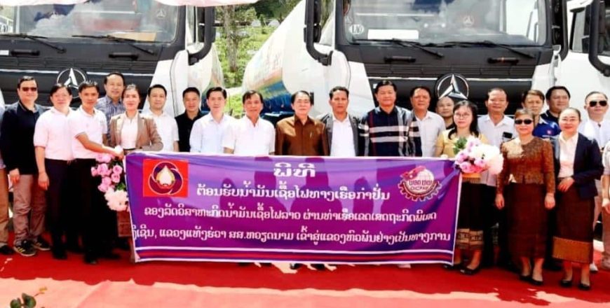 ລັດວິສາຫະກິດນໍ້າມັນເຊື້ອໄຟລາວ ເປີດເສັ້ນທາງນໍາເຂົ້ານໍ້າມັນໃໝ່ ຜ່ານທ່າເຮືອຫງີເຊີນ ສສ ຫວຽດນາມ ເພື່ອຈໍາໜ່າຍຢູ່ພາກເໜືອຂອງລາວ ລັດວິສາຫະກິດນໍ້າມັນເຊື້ອໄຟລາວ ເປີດເສັ້ນທາງນໍາເຂົ້ານໍ້າມັນໃໝ່ ຜ່ານທ່າເຮືອຫງີເຊີນ ສສ ຫວຽດນາມ ເພື່ອຈໍາໜ່າຍຢູ່ພາກເໜືອຂອງລາວ