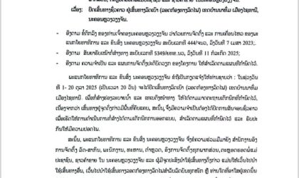 ແຈ້ງປິດຊົ່ວຄາວ ເສັ້ນທາງລອດກ້ອງທາງລົດໄຟ ເຂດບ້ານນາທົ່ມ ເມືອງໄຊທານີ ນະຄອນຫຼວງວຽງຈັນ 1-20 ຕຸລາ 2025