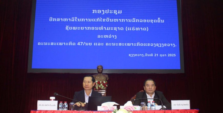 ປີ 2025 ແຂວງຊຽງຂວາງ ມີຜູ້ເສຍຊີວິດ 4 ຄົນ ຈາກການລັກລອບຂຸດຄົ້ນແຮ່ທາດ ປີ 2025 ແຂວງຊຽງຂວາງ ມີຜູ້ເສຍຊີວິດ 4 ຄົນ ຈາກການລັກລອບຂຸດຄົ້ນແຮ່ທາດ