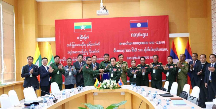 ສຳເລັດກອງປະຊຸມຄະນະກຳມະການຊາຍແດນ ລາວ-ມຽນມາ ຄັ້ງທີ 13 ສຳເລັດກອງປະຊຸມຄະນະກຳມະການຊາຍແດນ ລາວ-ມຽນມາ ຄັ້ງທີ 13