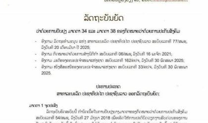 ລັດຖະບັນຍັດວ່າດ້ວຍການປັບປຸງ ມາດຕາ 34 ແລະ ມາດຕາ 38 ຂອງກົດໝາຍວ່າດ້ວຍການປະກັນສັງຄົມ