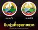 ມະຕິ ຄະນະປະຈຳສະພາແຫ່ງຊາດ ກ່ຽວກັບການປັບປຸງການໃສ່ສີໃສ່ເຄື່ອງໝາຍຊາດ ສະບັບເລກທີ203/ຄປຈ, ວັນທີ 30 ກໍລະກົດ 2025