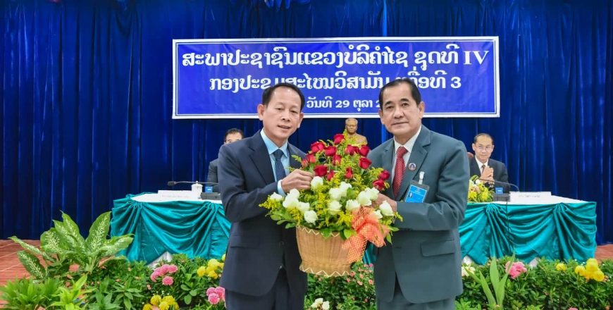 ສະພາປະຊາຊົນແຂວງບໍລິຄໍາໄຊ ຮັບຮອງ ແຕ່ງຕັ້ງ ທ່ານ ຄຳແຫວນ ປັນຍານຸວົງ ເປັນປະທານຄະນະກໍາມະການປົກຄອງແຂວງ ສະພາປະຊາຊົນແຂວງບໍລິຄໍາໄຊ ຮັບຮອງ ແຕ່ງຕັ້ງ ທ່ານ ຄຳແຫວນ ປັນຍານຸວົງ ເປັນປະທານຄະນະກໍາມະການປົກຄອງແຂວງ