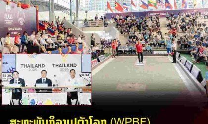 ຂ່າວດີ: ສະຫະພັນກິລາເປຕັງໂລກ (WPBF) ໄດ້ອະນຸຍາດ ໃຫ້ປະເທດໄທ ສາມາດຈັດການແຂ່ງຂັນກິລາເປຕັງໃນງານ ກິລາຊີເກມ ຄັ້ງທີ 33 ທີ່ຈະຈັດຂຶ້ນໃນເດືອນທັນວາ ປີ 2025 ນີ້.