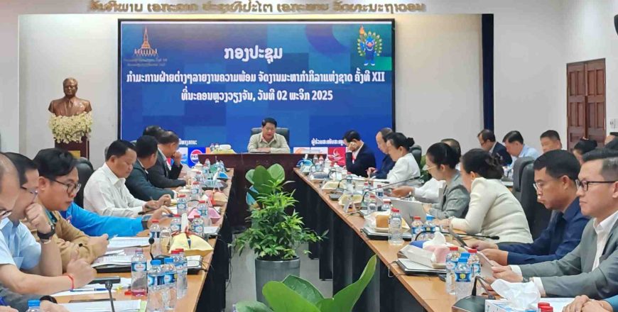 ລາຍງານຄວາມພ້ອມ ເປີດງານມະຫະກຳກິລາແຫ່ງຊາດ ຄັ້ງທີ XII ຢ່າງເປັນທາງການວັນທີ 15 ພະຈິກ 2025ນີ້ ລາຍງານຄວາມພ້ອມ ເປີດງານມະຫະກຳກິລາແຫ່ງຊາດ ຄັ້ງທີ XII ຢ່າງເປັນທາງການວັນທີ 15 ພະຈິກ 2025ນີ້